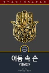 어둠 속 손 / The Hand in the Dark (영문판) 표지 이미지