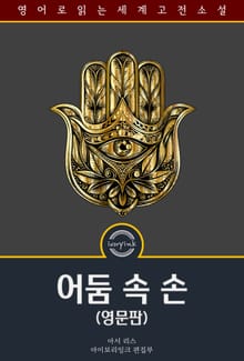 어둠 속 손 / The Hand in the Dark (영문판)