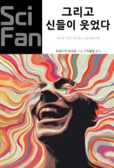 그리고 신들이 웃었다 표지 이미지