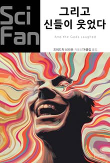 그리고 신들이 웃었다