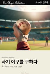 사기 야구를 구하다 표지 이미지
