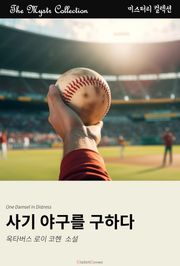 사기 야구를 구하다