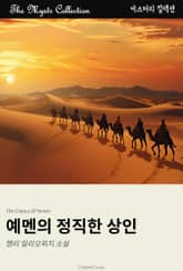 예멘의 정직한 상인 표지 이미지