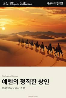 예멘의 정직한 상인