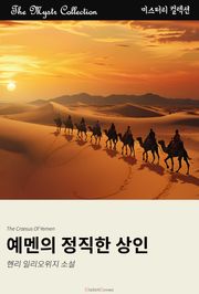 예멘의 정직한 상인