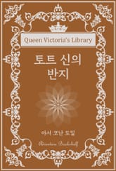 토트 신의 반지 표지 이미지