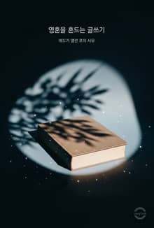 영혼을 흔드는 글쓰기 - 에드거 앨런 포의 사유