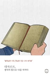 데카르트, 생각의 힘으로 나를 지키다 표지 이미지