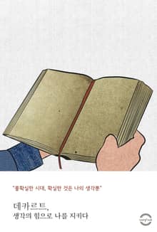 데카르트, 생각의 힘으로 나를 지키다