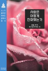 사랑은 어떻게 진화했는가 표지 이미지