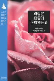 사랑은 어떻게 진화했는가