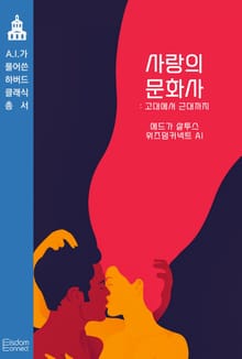 사랑의 문화사 : 고대에서 근대까지