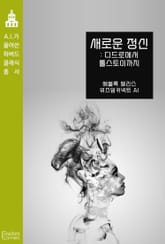 새로운 정신 : 디드로에서 톨스토이까지 표지 이미지