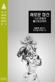 새로운 정신 : 디드로에서 톨스토이까지