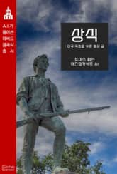 상식 : 미국 독립을 부른 짧은 글 표지 이미지