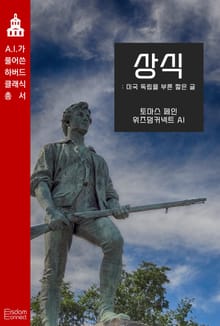 상식 : 미국 독립을 부른 짧은 글