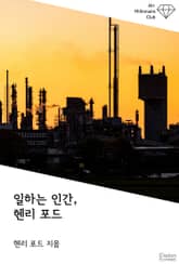 일하는 인간, 헨리 포드 표지 이미지