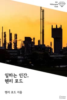 일하는 인간, 헨리 포드