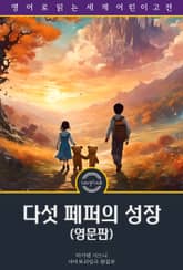 다섯 페퍼의 성장 / Five Little Peppers and How They Grew (영문판) 표지 이미지