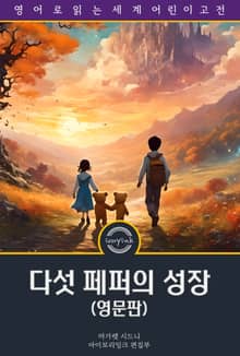 다섯 페퍼의 성장 / Five Little Peppers and How They Grew (영문판)