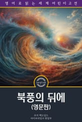 북풍의 뒤에 / At the Back of the North Wind (영문판) 표지 이미지