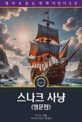 스나크 사냥 / The Hunting of the Snark: An Agony in Eight Fits (영문판) 표지 이미지