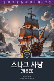 스나크 사냥 / The Hunting of the Snark: An Agony in Eight Fits (영문판)