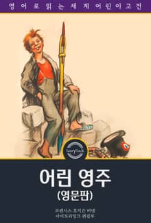 어린 영주 / Little Lord Fauntleroy (영문판)