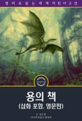 용의 책 / The Book of Dragons (삽화 포함, 영문판) 표지 이미지