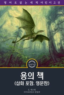 용의 책 / The Book of Dragons (삽화 포함, 영문판)