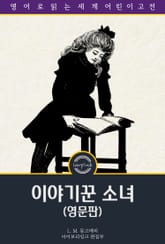 이야기꾼 소녀 / The Story Girl (영문판) 표지 이미지