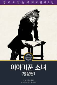 이야기꾼 소녀 / The Story Girl (영문판)