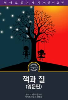 잭과 질 / Jack and Jill (영문판)
