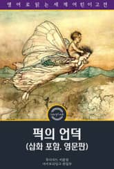퍽의 언덕 / Puck of Pook's Hill (삽화 포함, 영문판) 표지 이미지