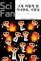 그게 어떻게 된 거냐면요, 서장님 표지 이미지