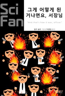 그게 어떻게 된 거냐면요, 서장님