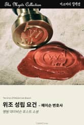 위조 성립 요건 - 메이슨 변호사 표지 이미지