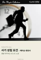 사기 성립 요건 - 메이슨 변호사 표지 이미지