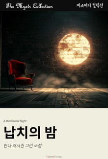 납치의 밤