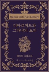 디아르미드와 그라냐의 도피 표지 이미지