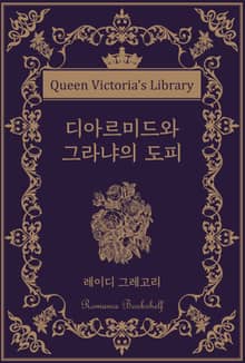 디아르미드와 그라냐의 도피