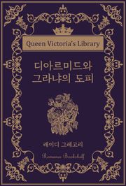 디아르미드와 그라냐의 도피