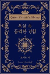 욕실 속 끔찍한 경험 표지 이미지