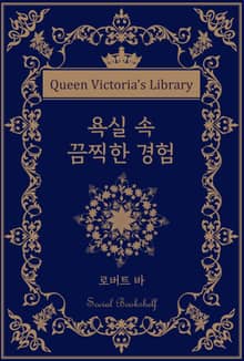 욕실 속 끔찍한 경험