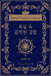 욕실 속 끔찍한 경험