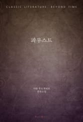 파우스트 표지 이미지