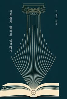 자유롭게 말하고 생각하기