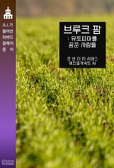 브루크 팜 : 유토피아를 꿈꾼 사람들 표지 이미지
