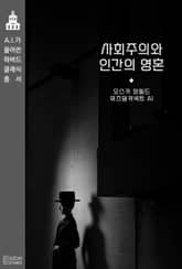 사회주의와 인간의 영혼 표지 이미지