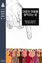 대중의 마음을 움직이는 법 표지 이미지